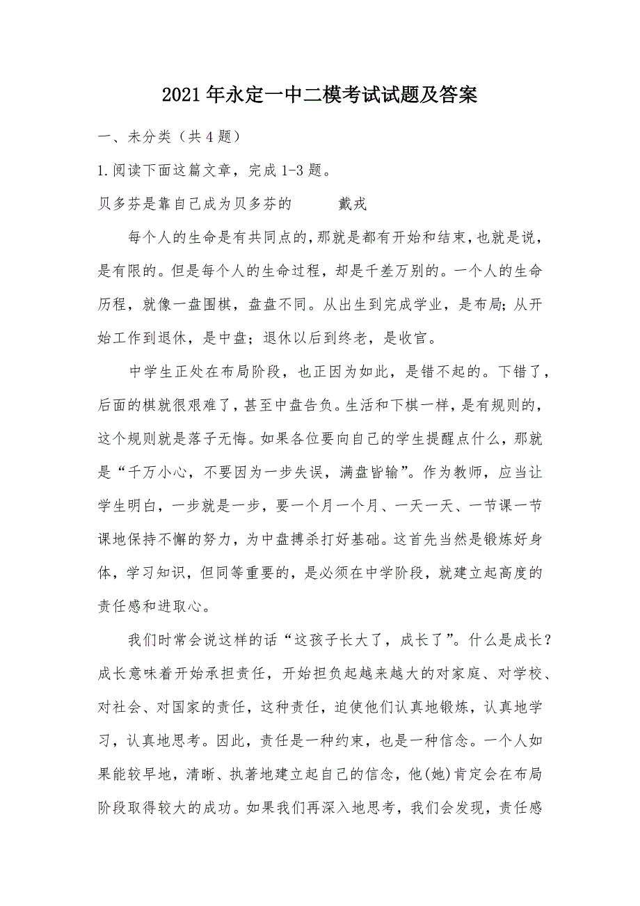 【部编】2021年永定一中二模考试试题及答案_第1页