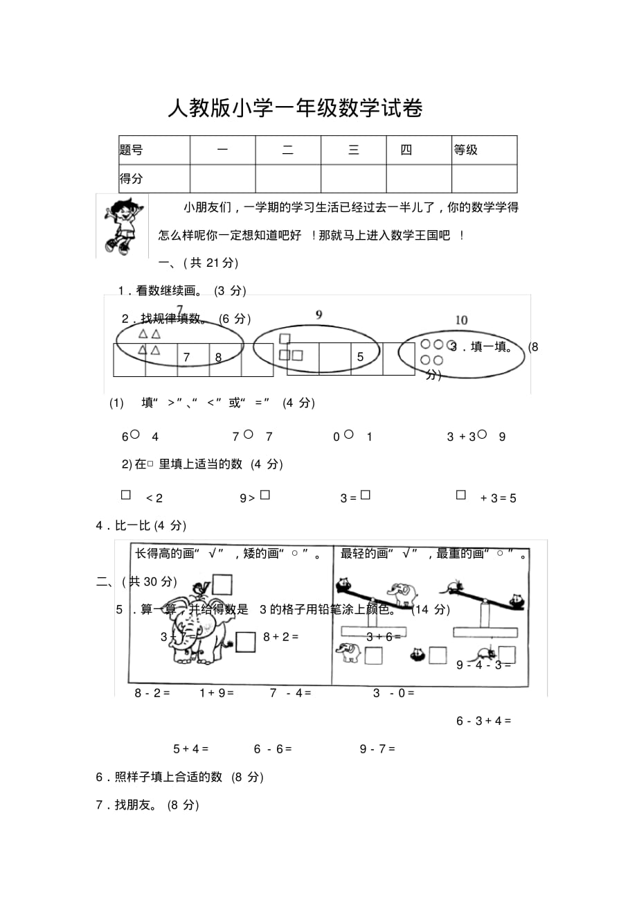 人教版小学一年级数学试卷_第1页