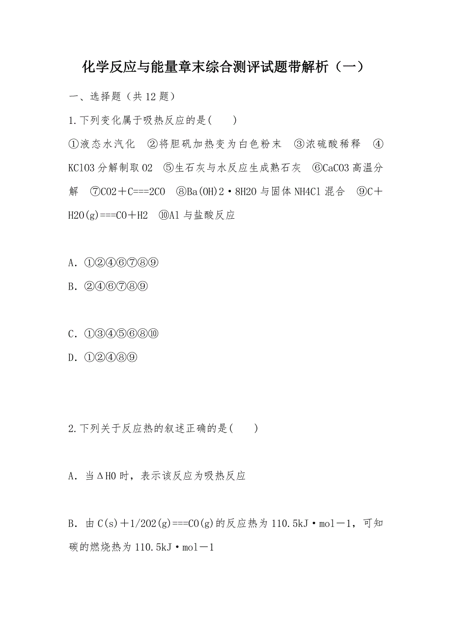 【部编】化学反应与能量章末综合测评试题带解析（一）_第1页