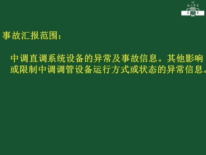 事故处理、事故汇报的要求和注意事项_第5页