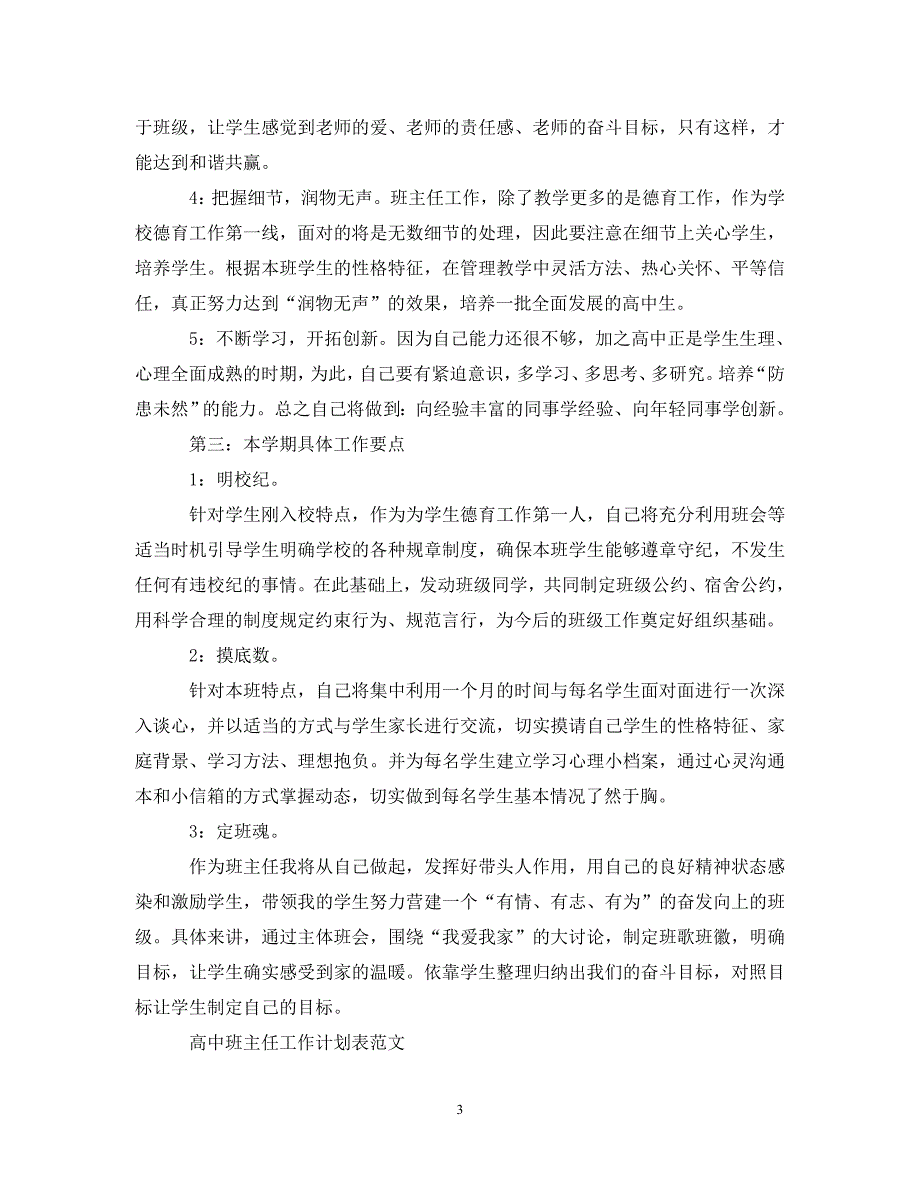 高中班主任工作计划表（通用）_第3页