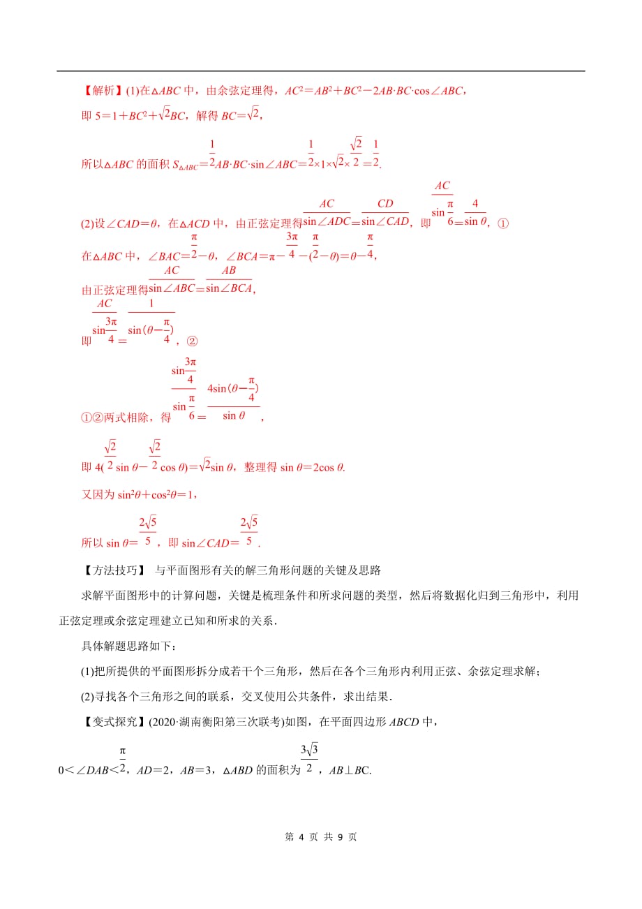 2020-2021学年高三数学一轮复习知识点专题4-7 正弦定理和余弦定理及其应用_第4页