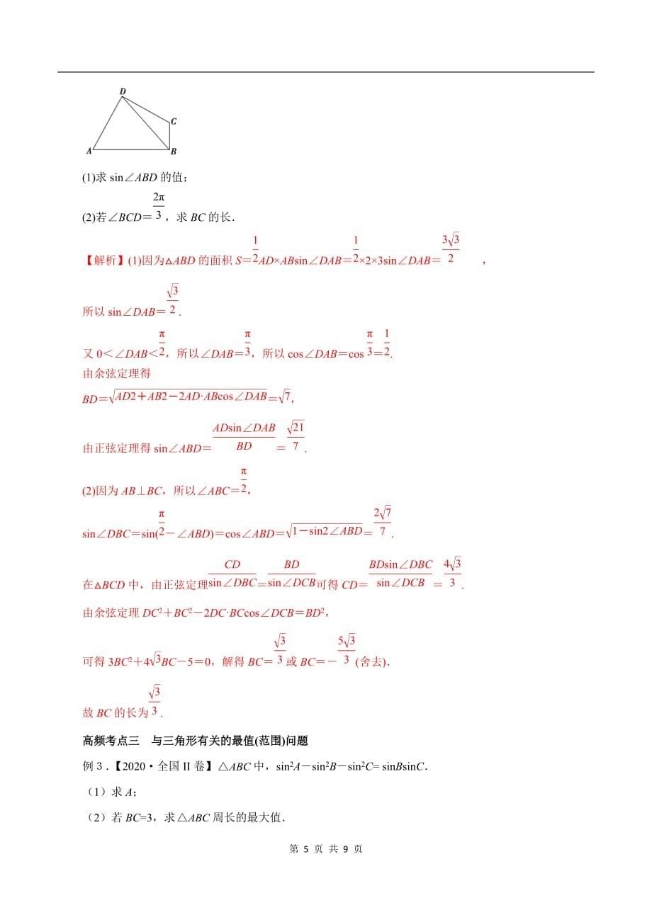 2020-2021学年高三数学一轮复习知识点专题4-7 正弦定理和余弦定理及其应用_第5页