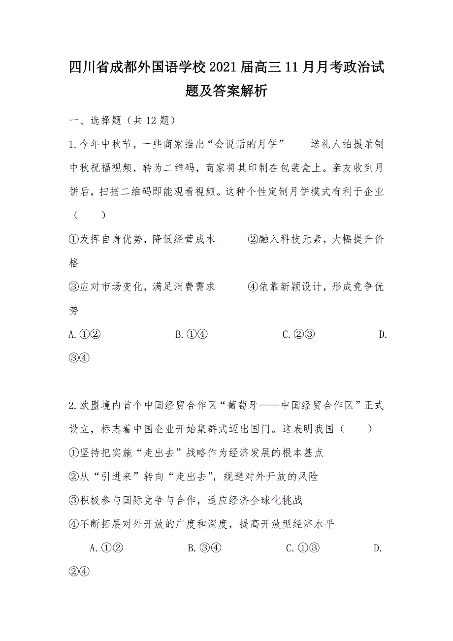 【部编】四川省2021届高三11月月考政治试题及答案解析_第1页