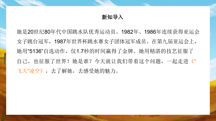 八年级语文上册《“飞天”凌空》PPT教学课件_第4页