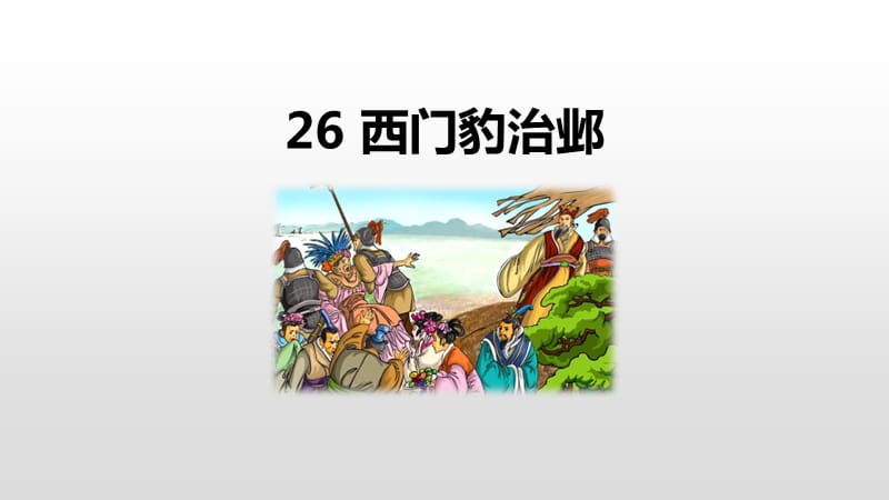 人教部编版小学语文四年级上册《26 西门豹治邺》教学课件_第1页