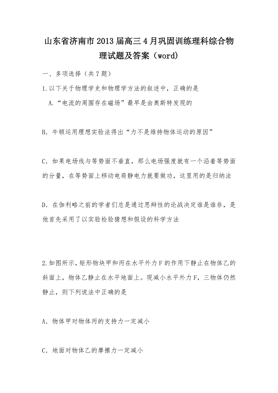 【部编】山东省济南市2013届高三4月巩固训练理科综合物理试题及答案（word)_第1页