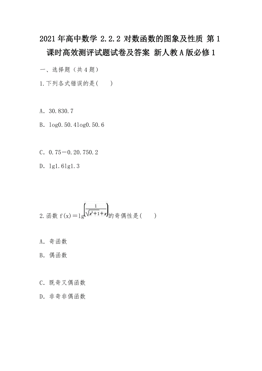 【部编】2021年高中数学 2.2.2 对数函数的图象及性质 第1课时高效测评试题试卷及答案 新人教A版必修1_第1页