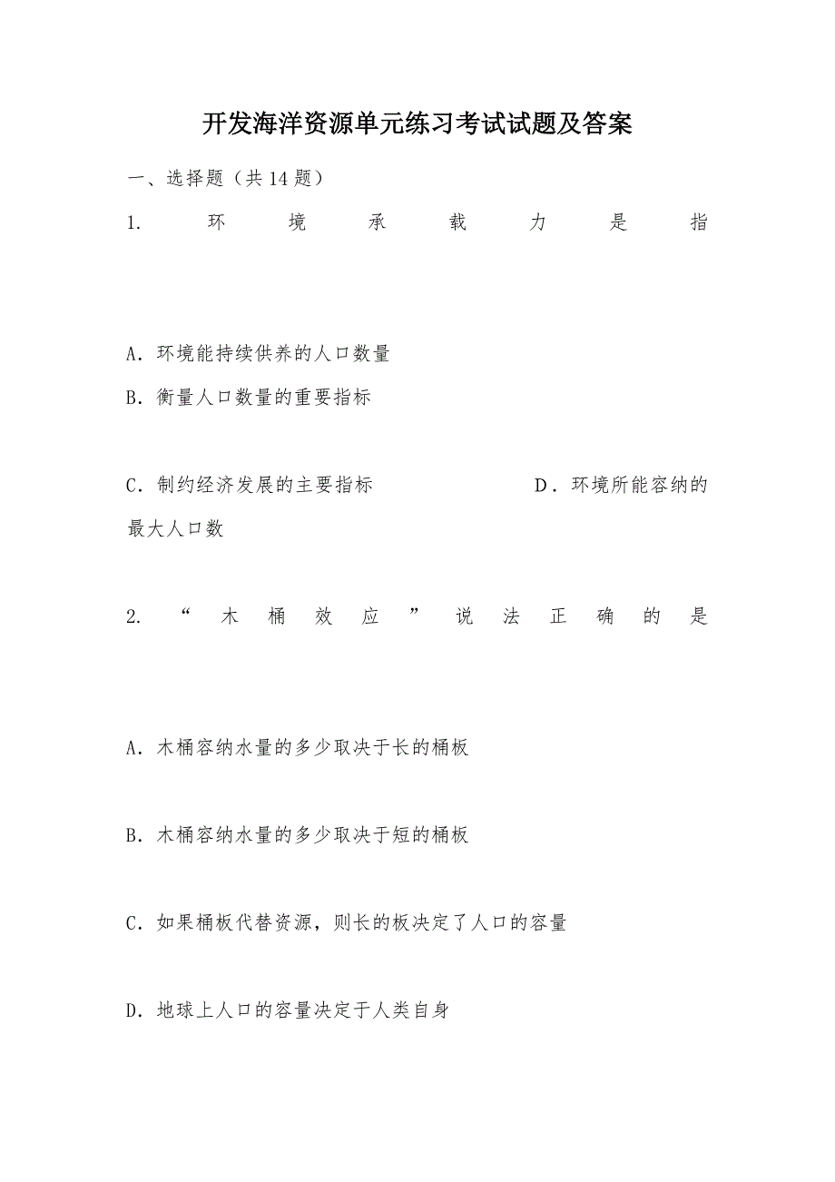 【部编】开发海洋资源单元练习考试试题及答案_第1页