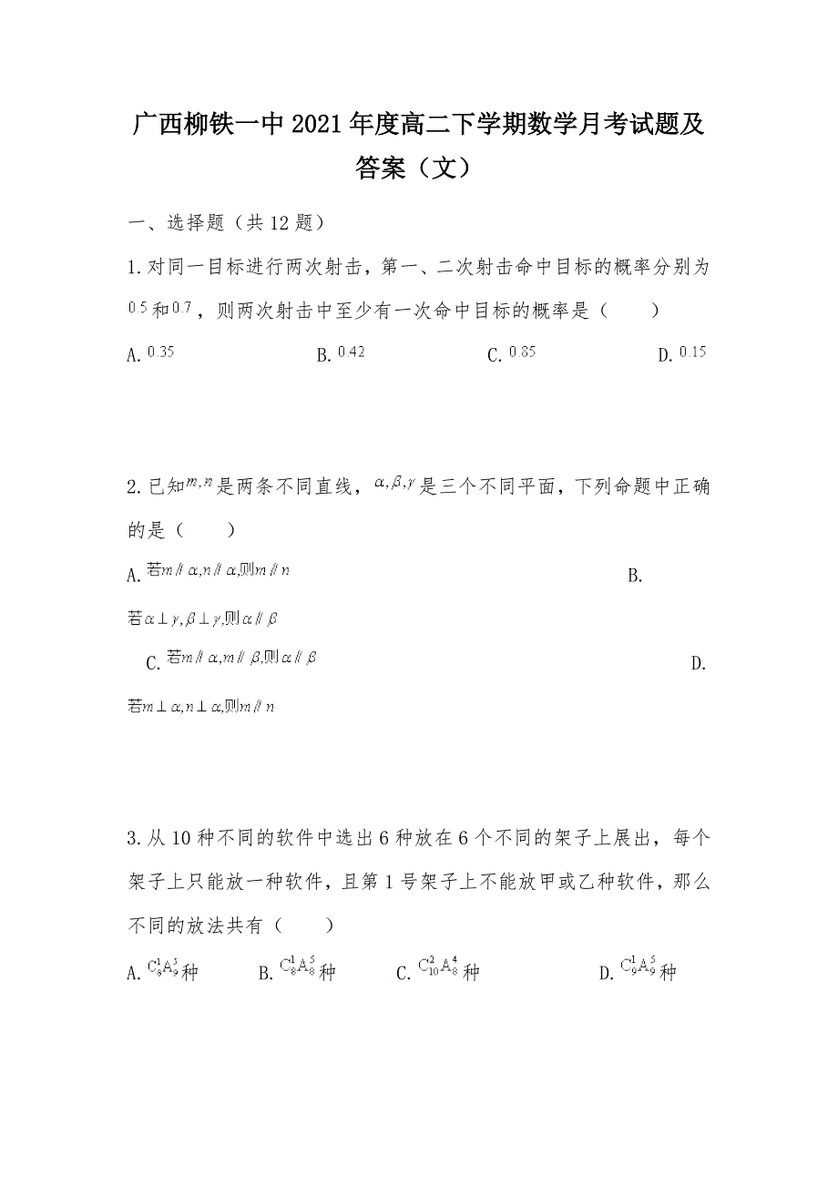 【部编】广西2021年度高二下学期数学月考试题及答案（文）_第1页