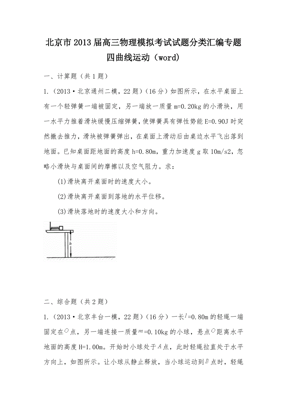 【部编】北京市2013届高三物理模拟考试试题分类汇编专题四曲线运动（word)_第1页