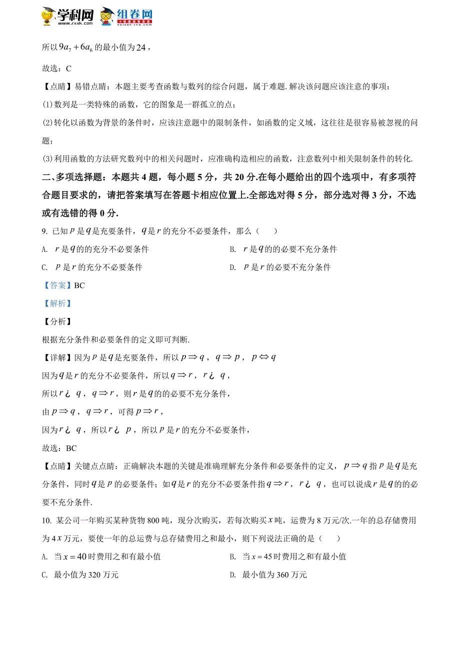 江苏省盐城市一中、等五校2020-2021学年高二上学期期中联考数学试题（解析版）_第5页