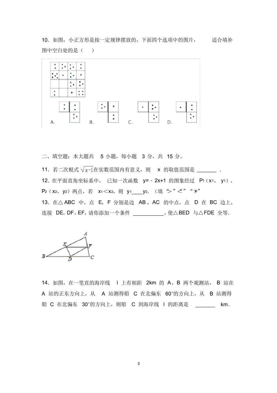 (完整版)山东省济宁市2018年中考数学试题(word版含解析)_第3页