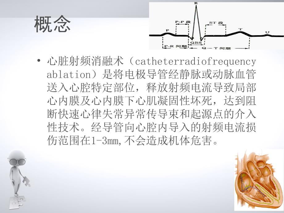 心脏射频消融术[参考]_第3页