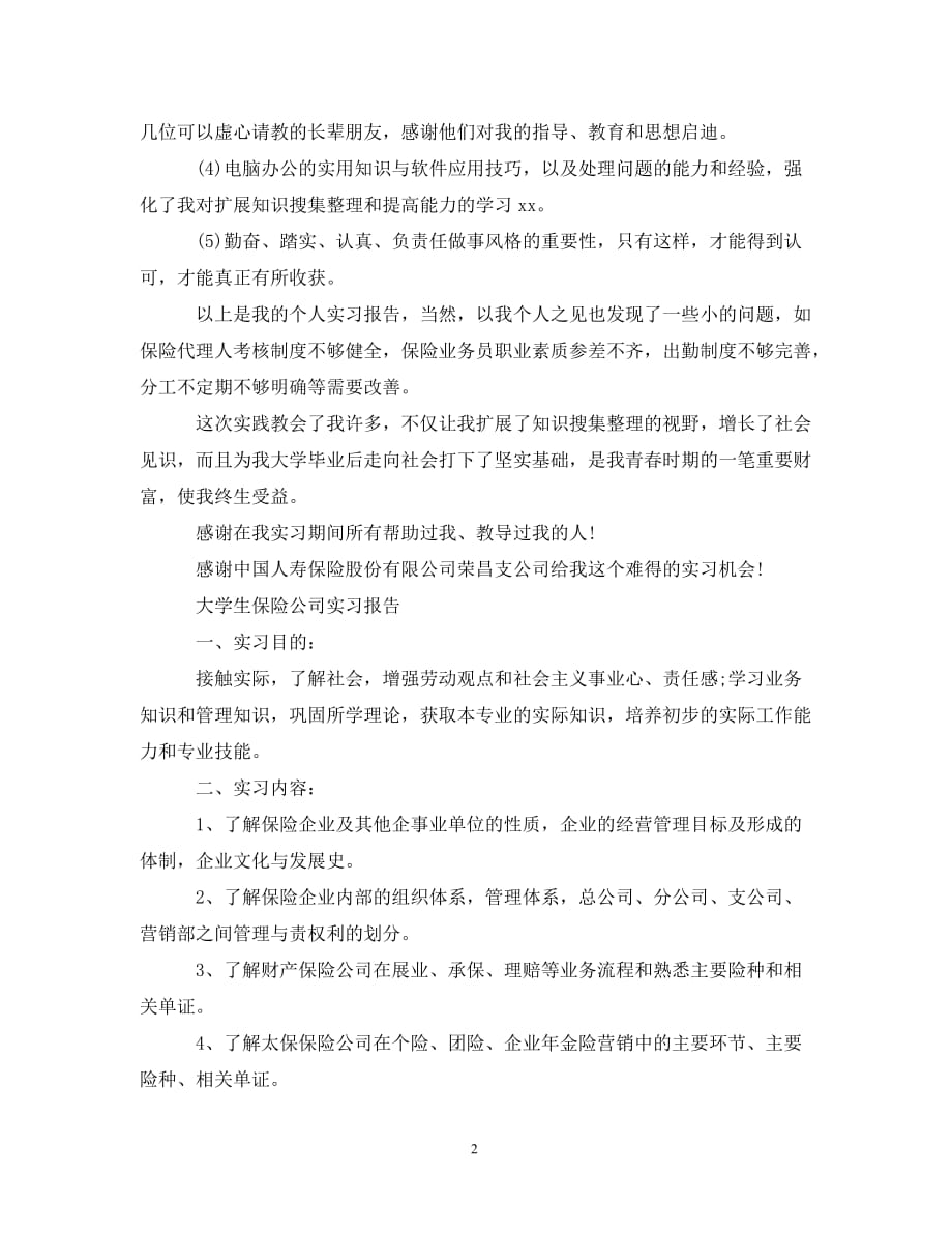 保险公司实习工作总结范文（通用）_第2页