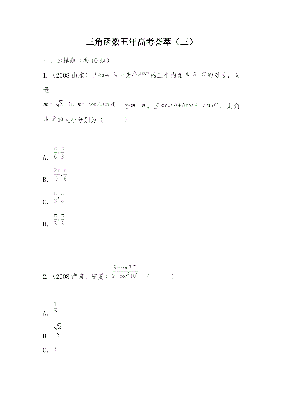 【部编】三角函数五年高考荟萃（三）_第1页