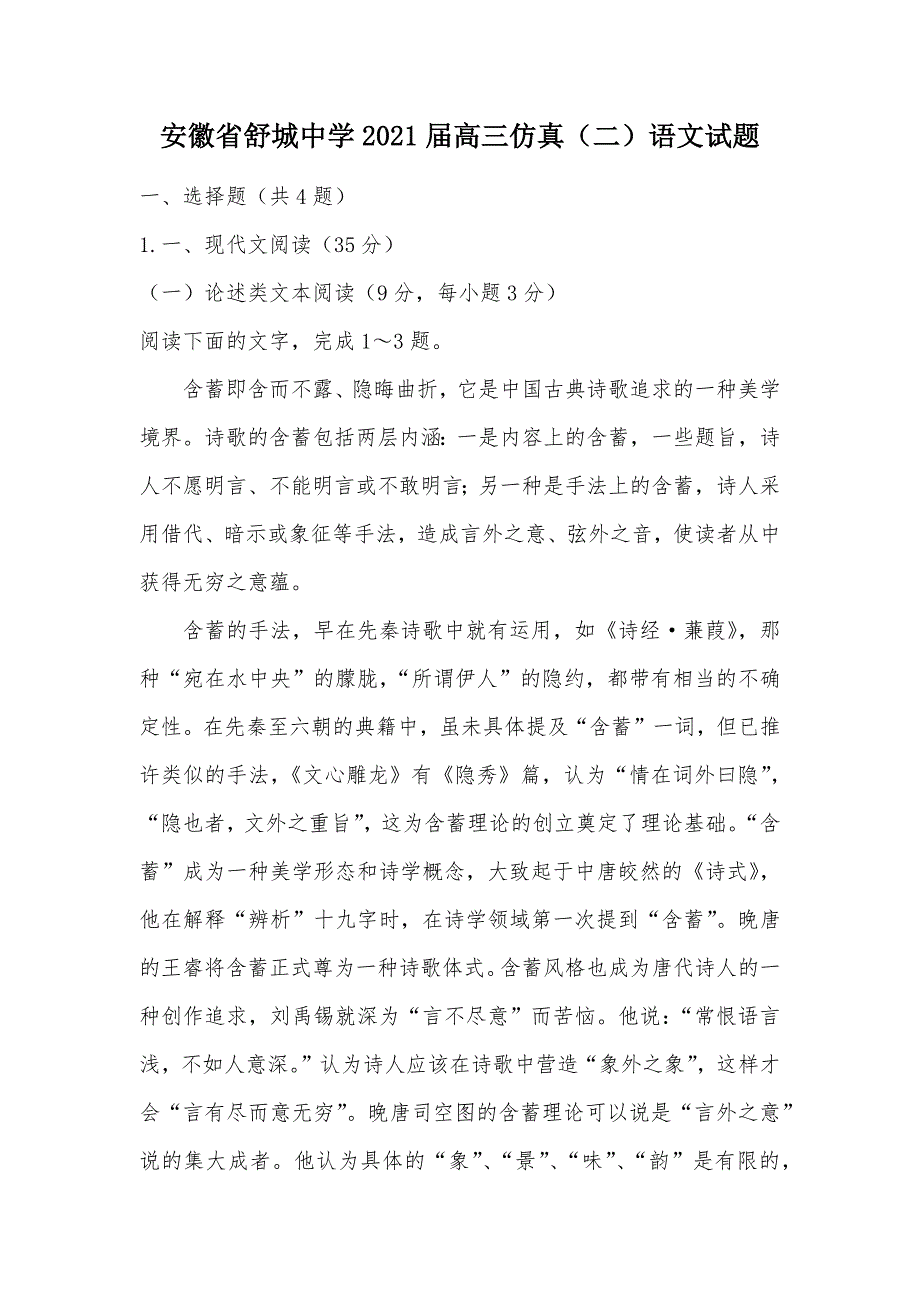 【部编】安徽省舒城中学2021届高三仿真（二）语文试题_第1页