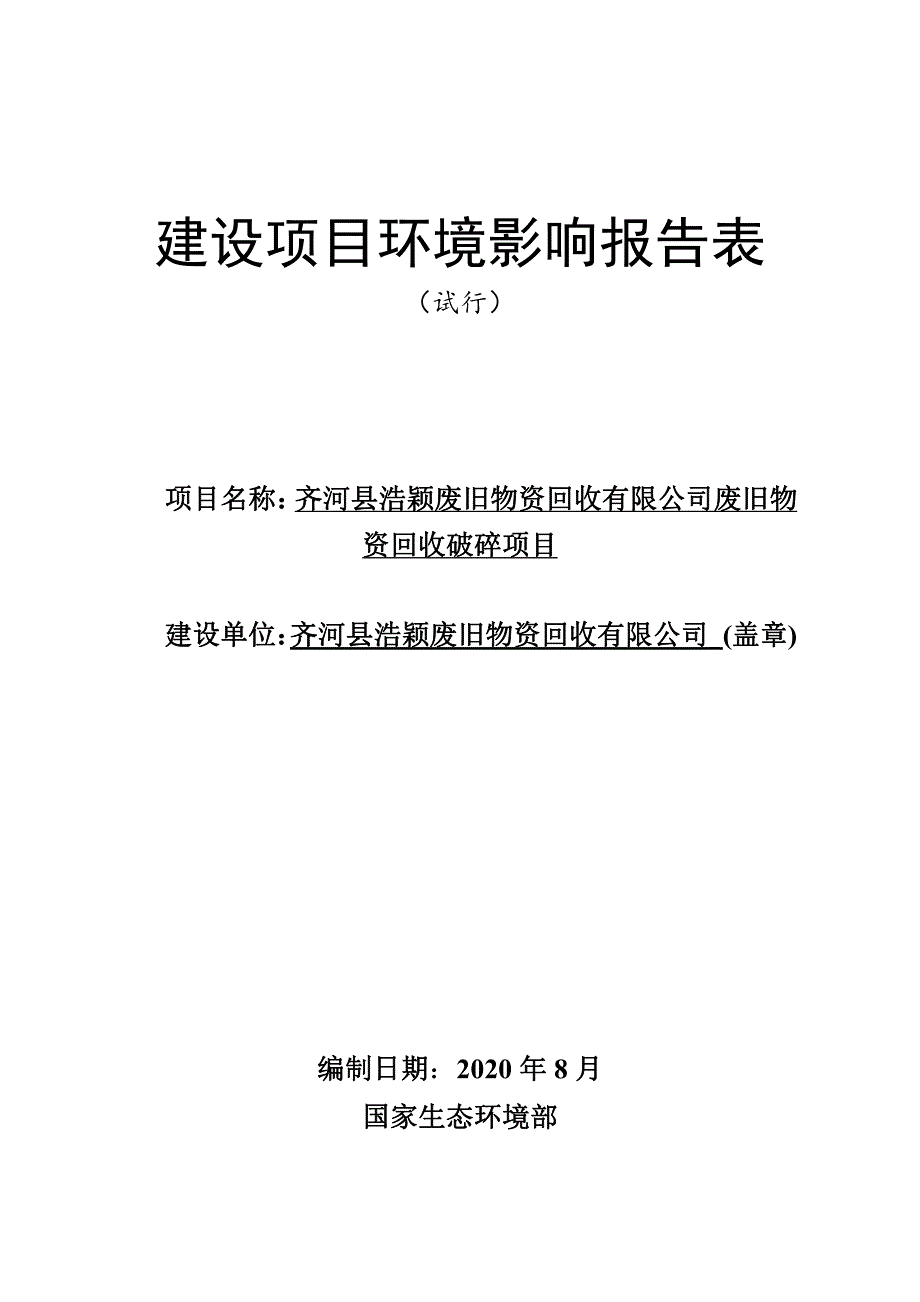 废旧物资回收破碎项目环境影响报告表_第1页