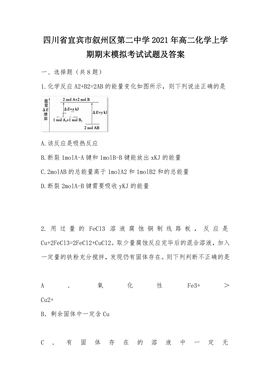 【部编】四川省宜宾市叙州区第二中学2021年高二化学上学期期末模拟考试试题及答案_第1页