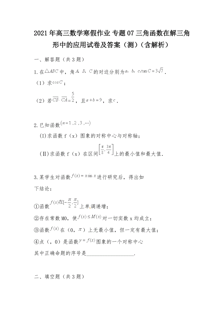 【部编】2021年高三数学寒假作业 专题07 三角函数在解三角形中的应用试卷及答案（测）（含解析）_第1页