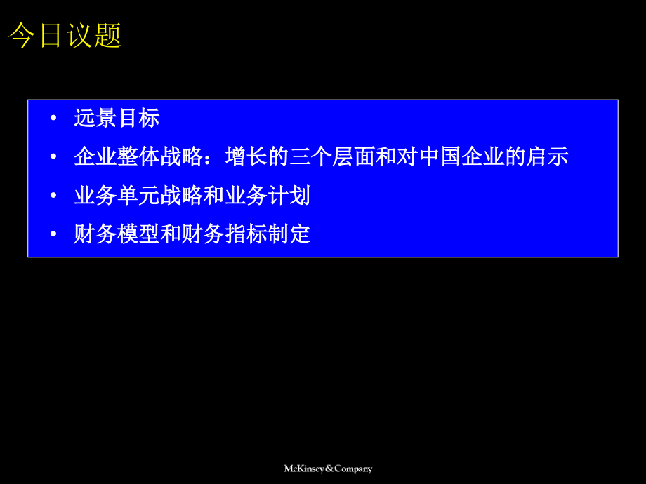 麦肯锡—中国联通开拓业务增长的战略材料.ppt_第2页