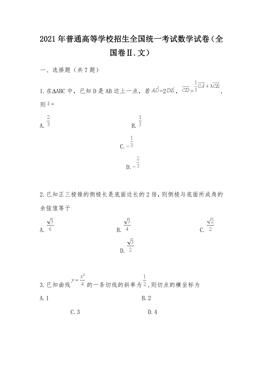 【部编】2021年普通高等学校招生全国统一考试数学试卷（全国卷Ⅱ.文）_1_第1页