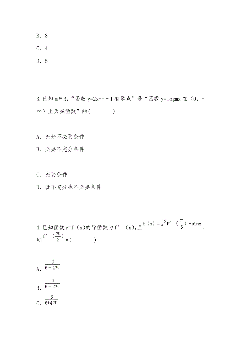 【部编】天津市2021届高三数学上学期第一次月考试卷 理（含解析）_第2页