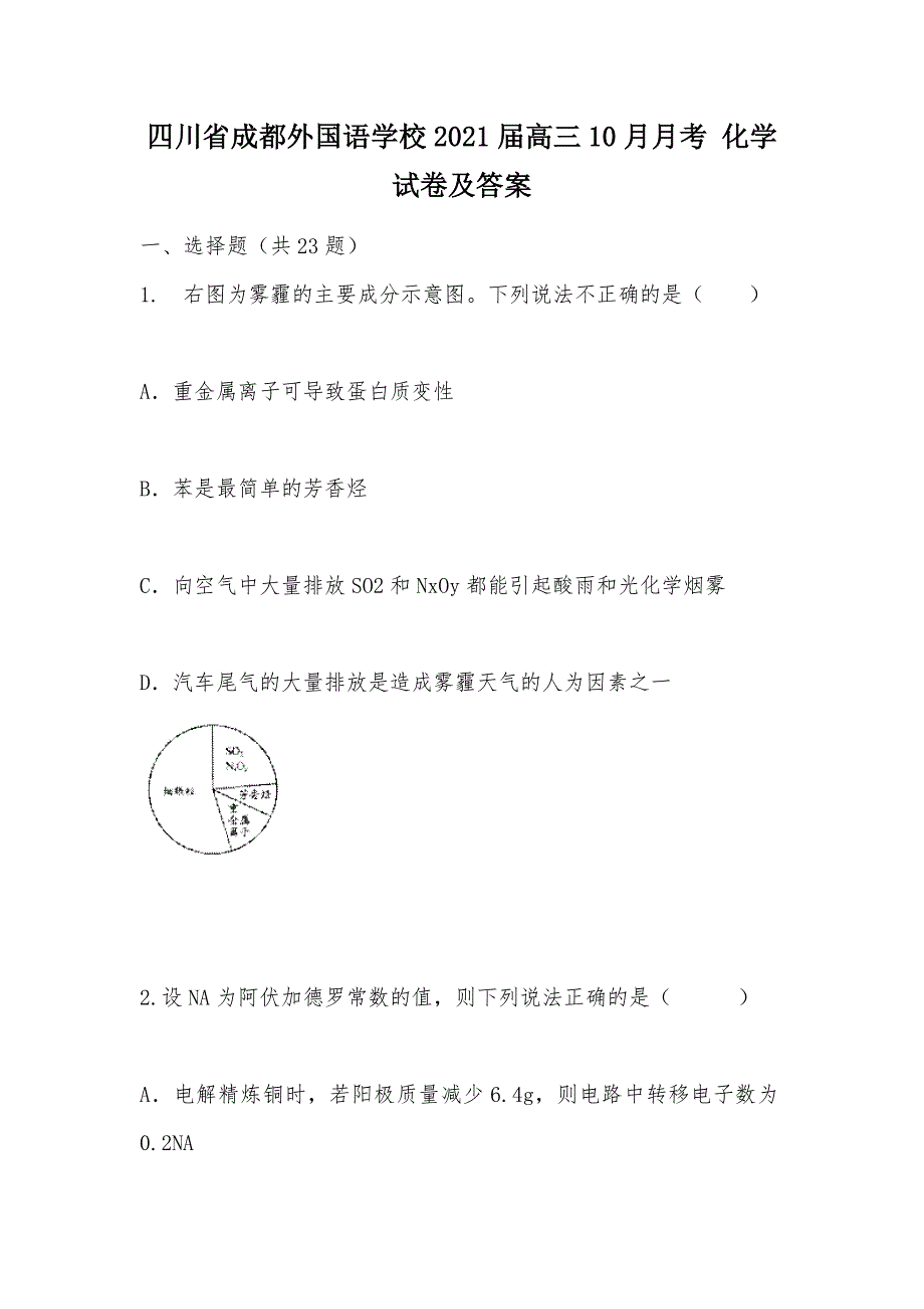 【部编】四川省2021届高三10月月考 化学试卷及答案_第1页