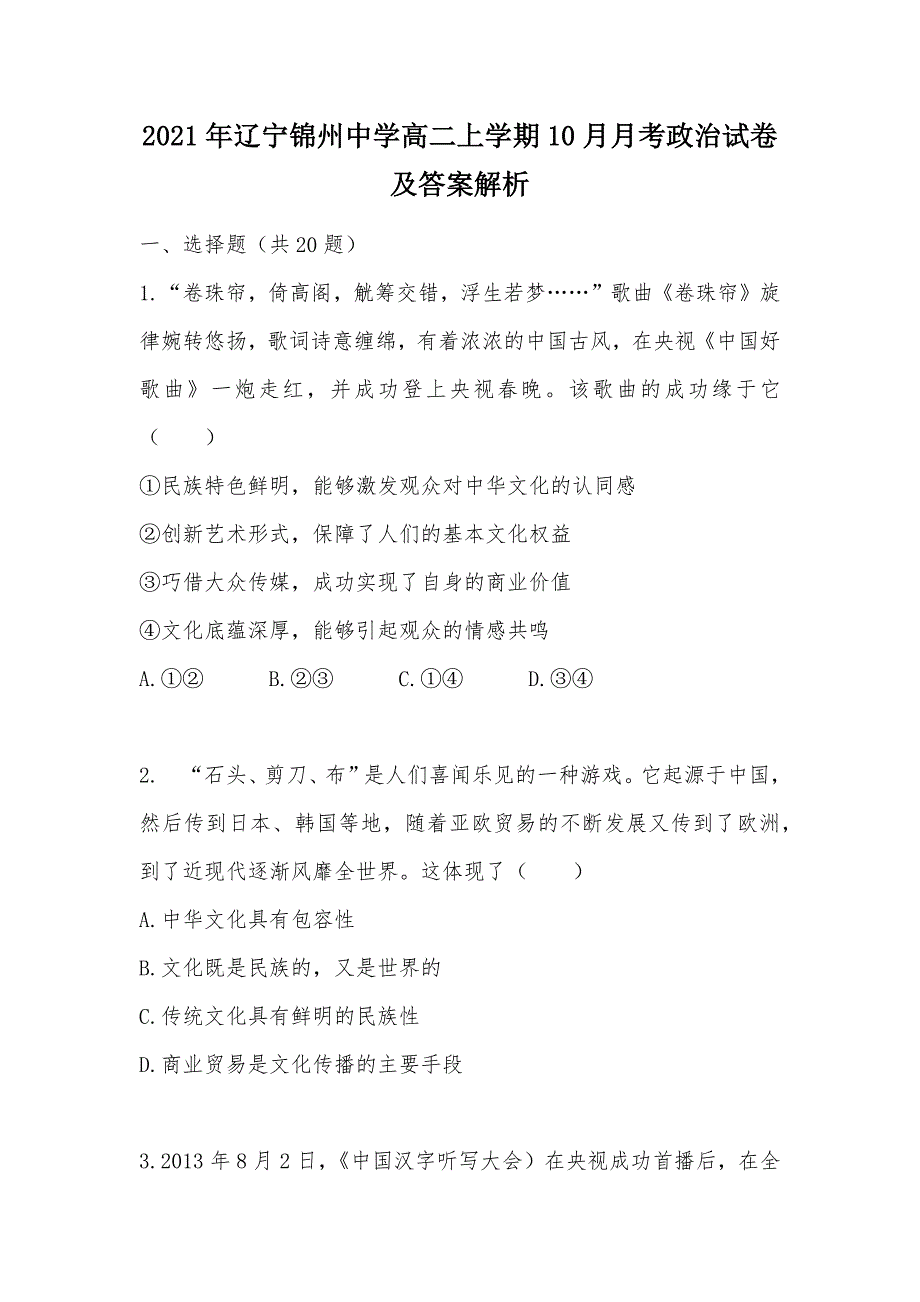 【部编】2021年辽宁锦州中学高二上学期10月月考政治试卷及答案解析_第1页