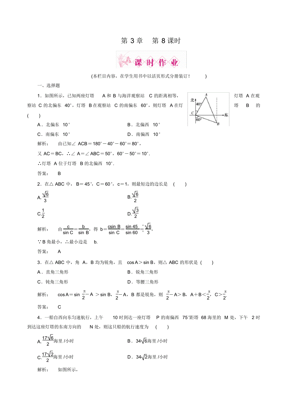 2012高考数学(文)一轮复习课时作业：第3章第8课时三角形中的几何计算、解三角形的实际应用举例_第1页