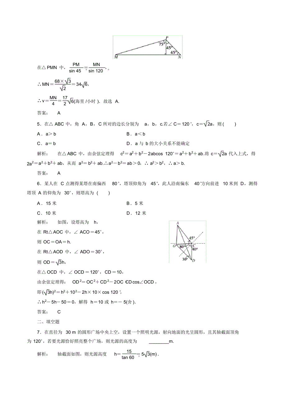 2012高考数学(文)一轮复习课时作业：第3章第8课时三角形中的几何计算、解三角形的实际应用举例_第2页