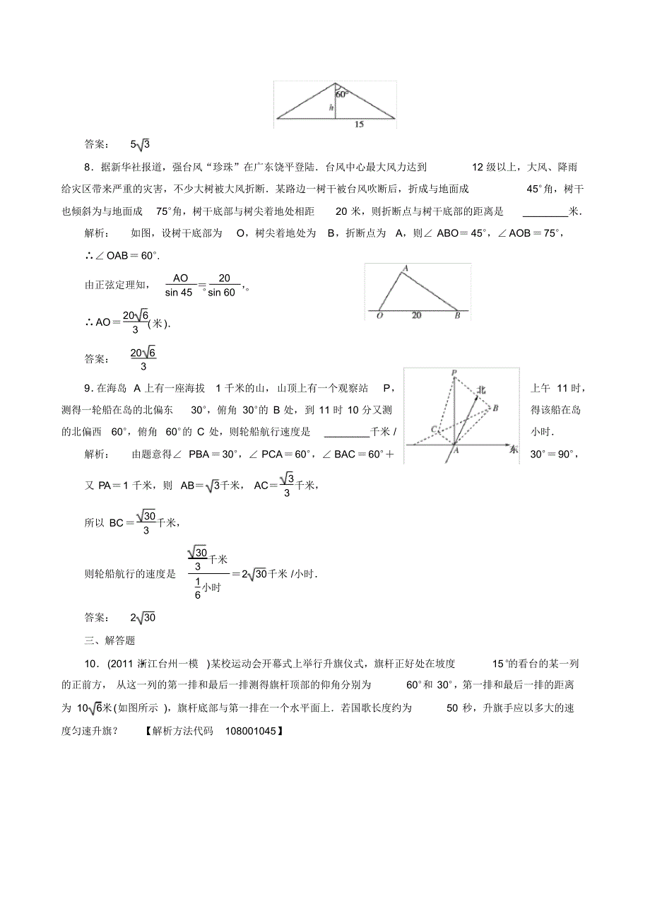 2012高考数学(文)一轮复习课时作业：第3章第8课时三角形中的几何计算、解三角形的实际应用举例_第3页