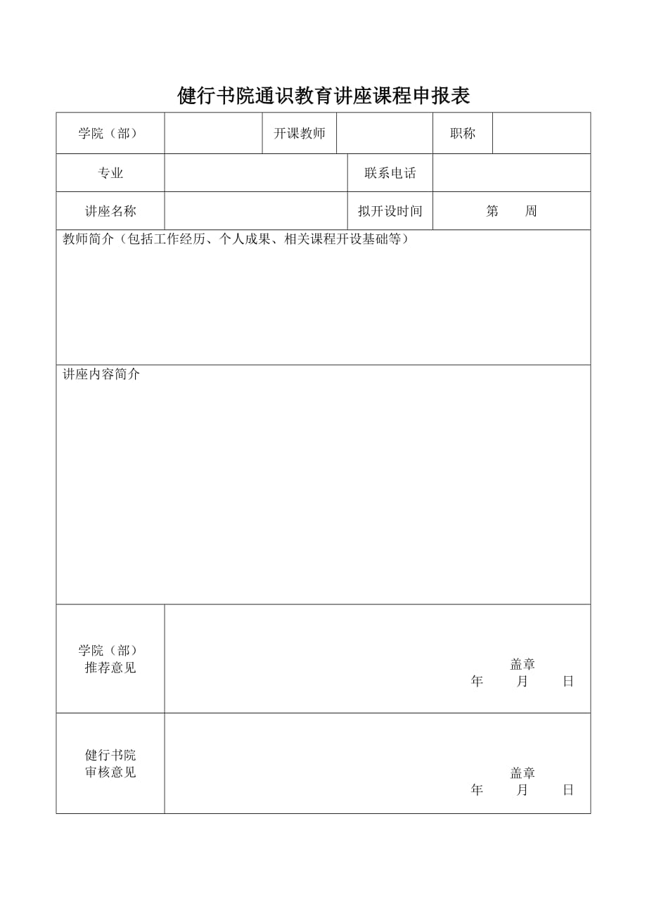 健行书院通识教育讲座课程申报表_第1页