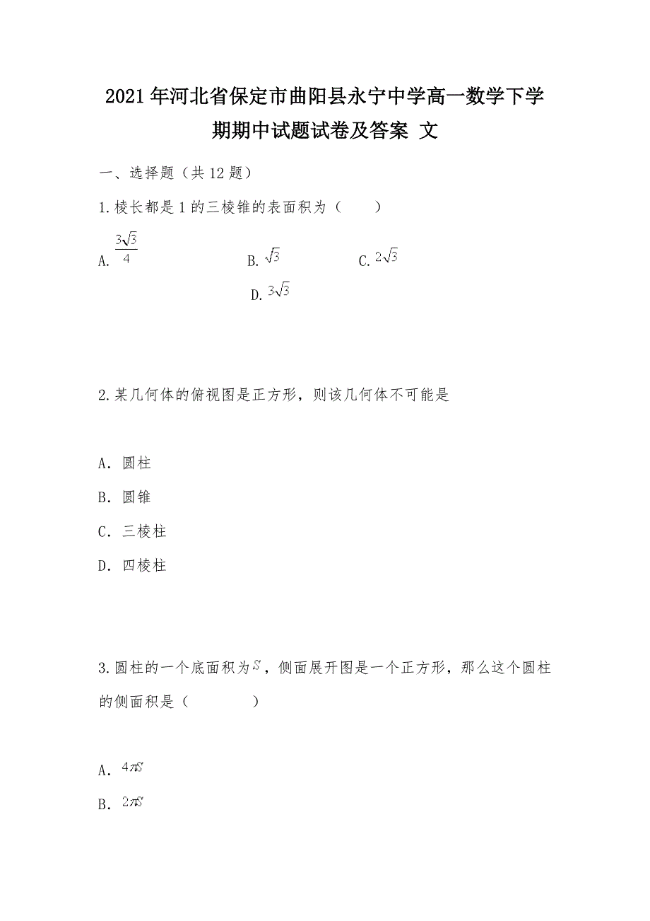 【部编】2021年河北省保定市曲阳县永宁中学高一数学下学期期中试题试卷及答案 文_第1页