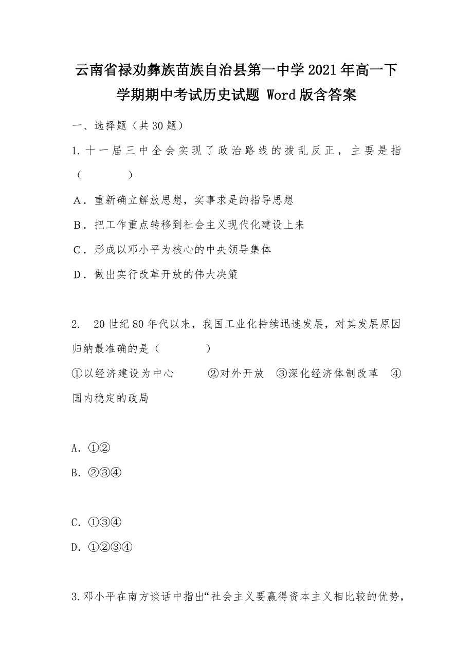 【部编】云南省禄劝彝族苗族自治县第一中学2021年高一下学期期中考试历史试题 Word版含答案_第1页