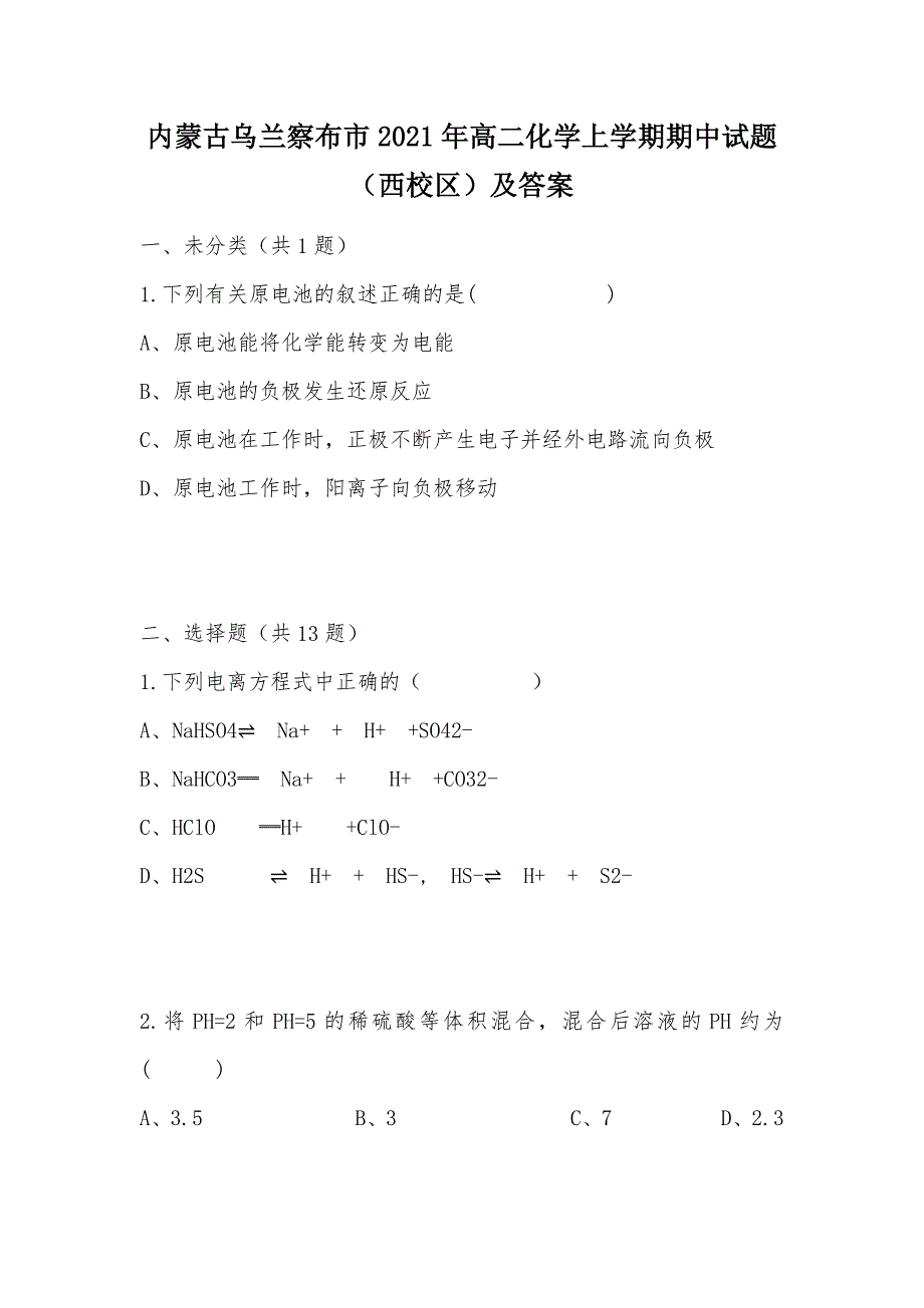 【部编】内蒙古乌兰察布市2021年高二化学上学期期中试题（西校区）及答案_第1页