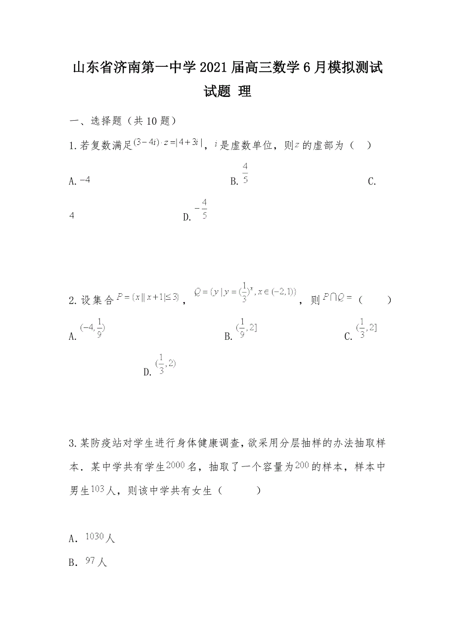 【部编】山东省2021届高三数学6月模拟测试试题 理_第1页