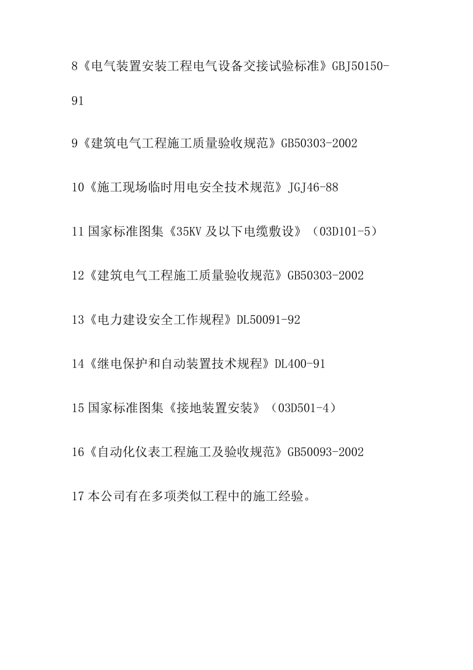 电石炉设备安装调试电气工程概况及编制依据_第3页