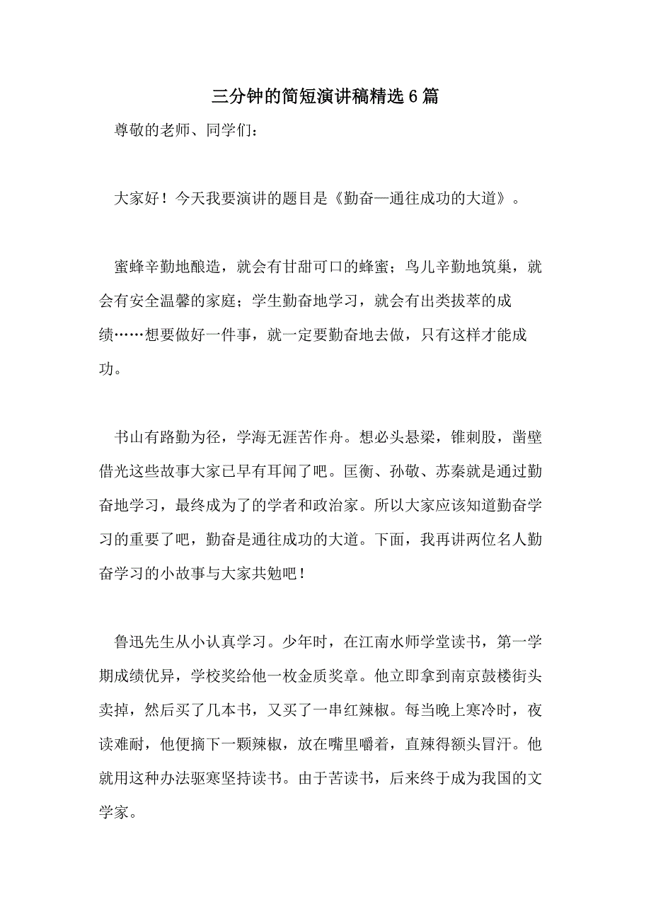 2021年三分钟的简短演讲稿精选6篇_第1页