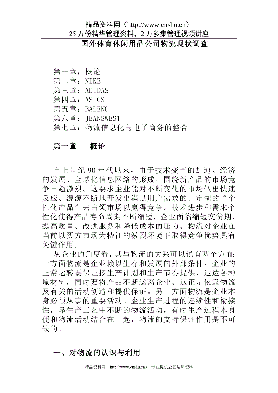 国外体育休闲用品公司物流现状调(1)材料.doc_第1页