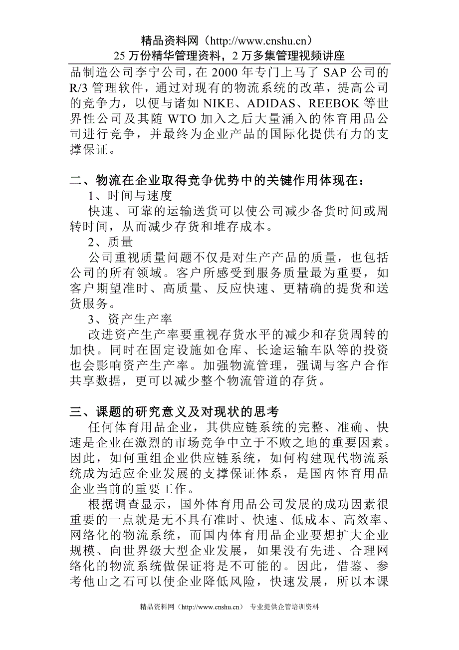 国外体育休闲用品公司物流现状调(1)材料.doc_第3页