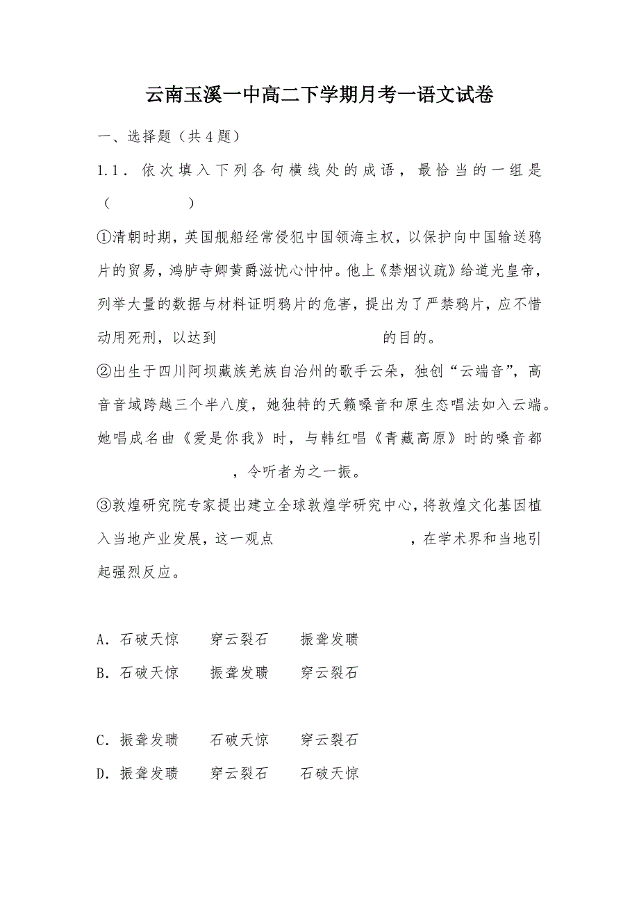 【部编】云南高二下学期月考一语文试卷_第1页