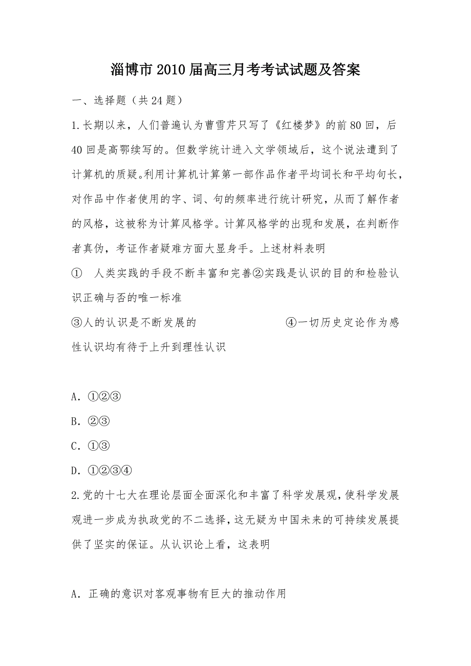 【部编】淄博市2010届高三月考考试试题及答案_第1页