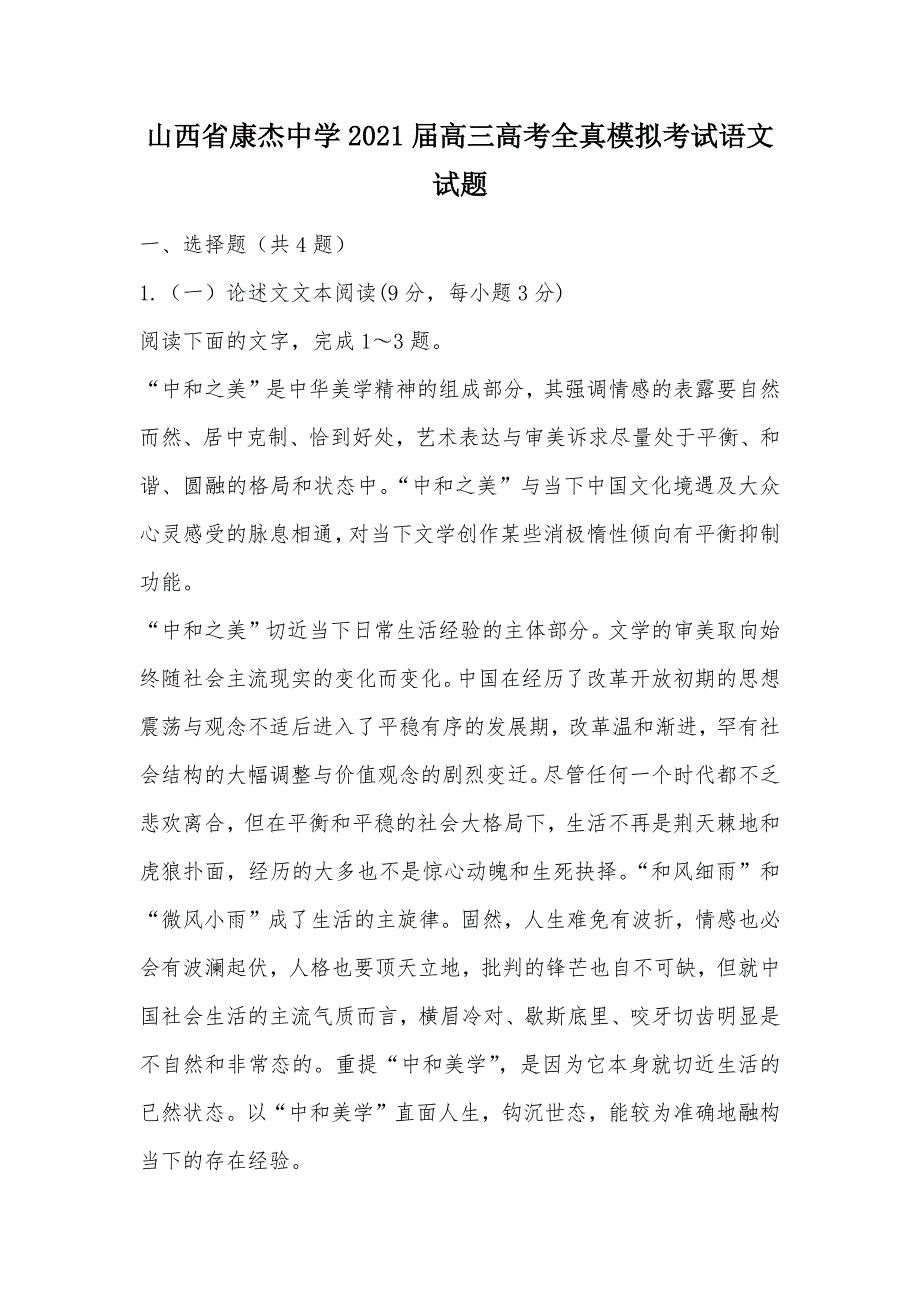 【部编】山西省康杰中学2021届高三高考全真模拟考试语文试题_第1页