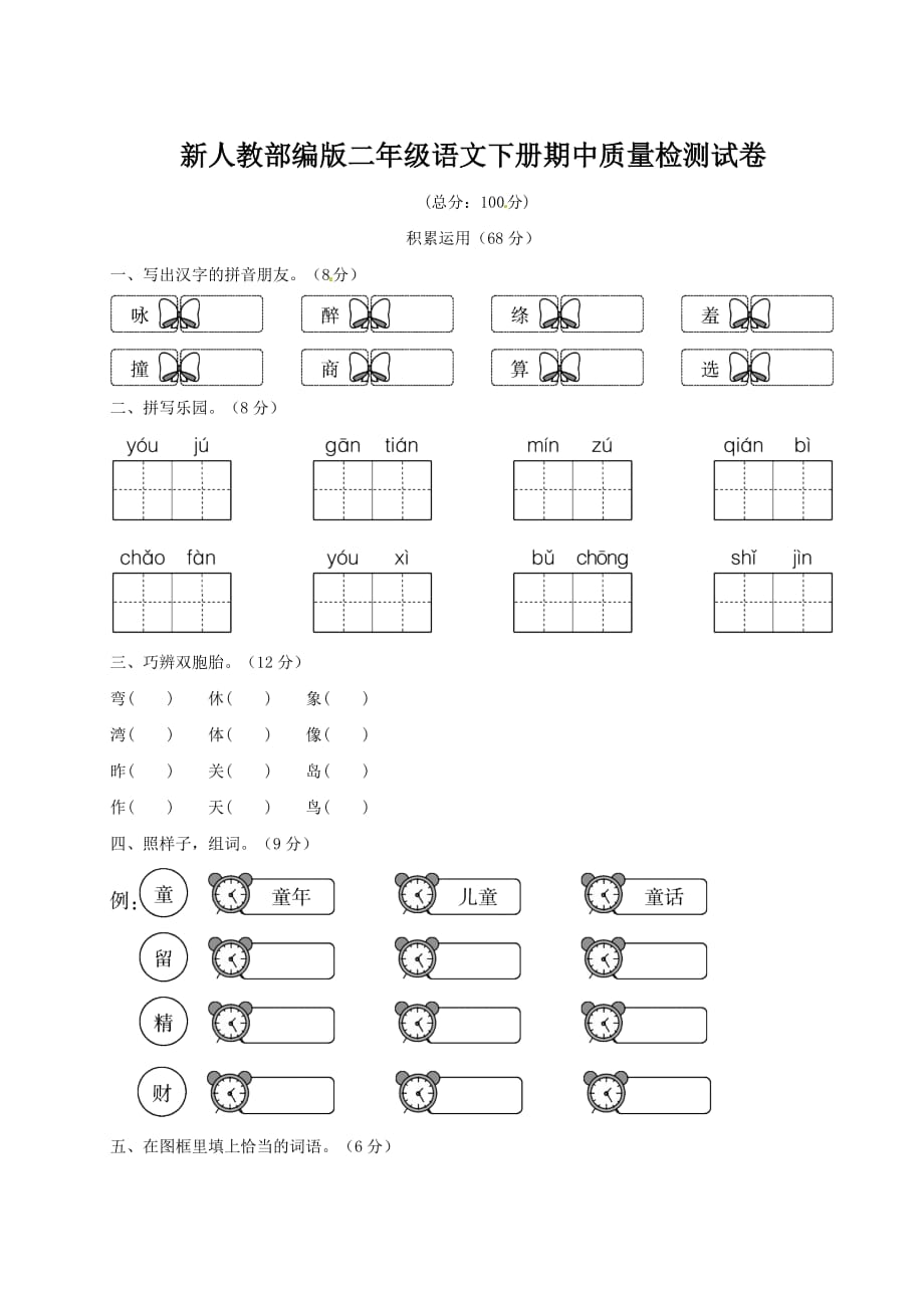 人教部编版（2016）二年级下册语文期中试卷_第1页