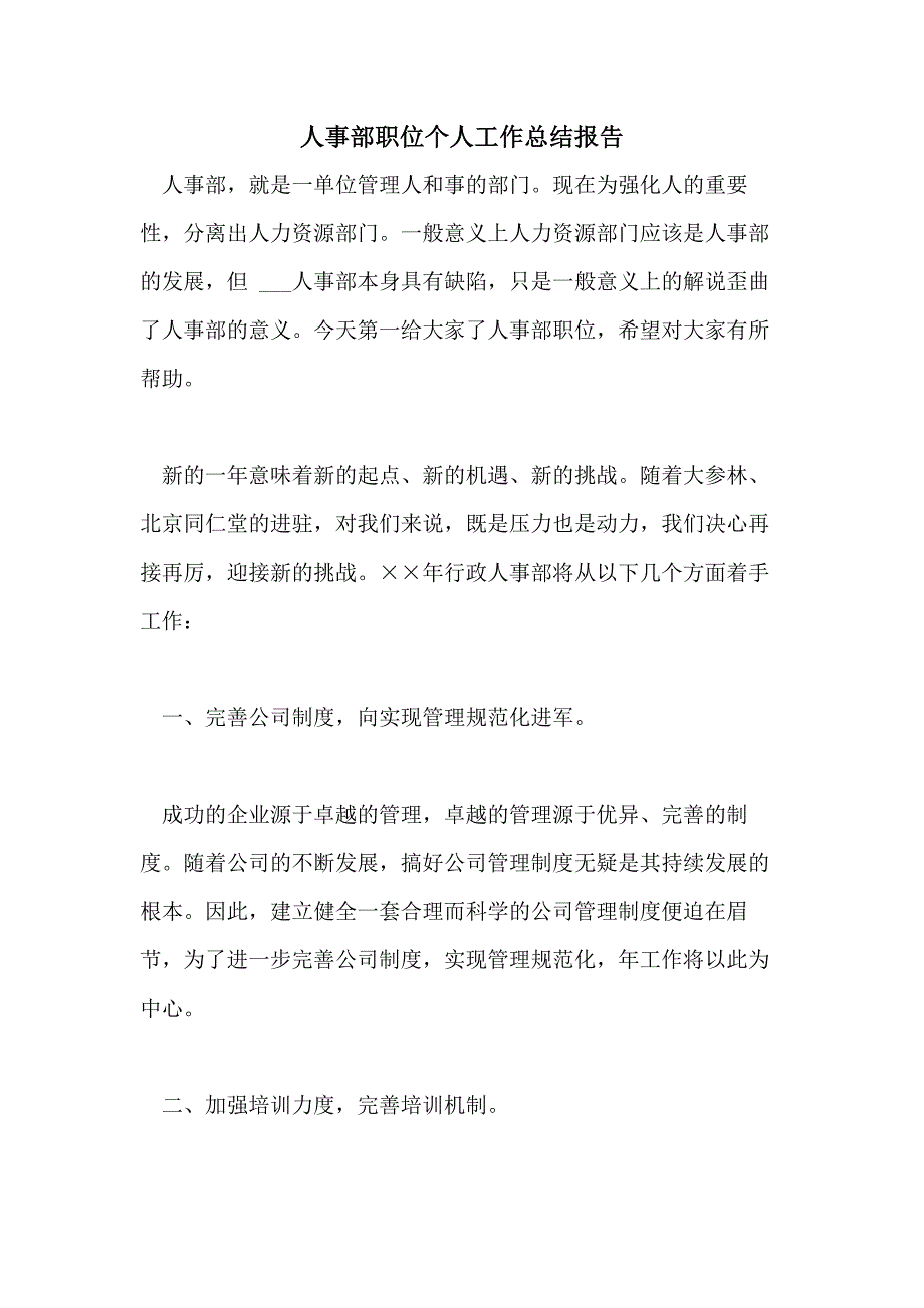 2021年人事部职位个人工作总结报告_第1页