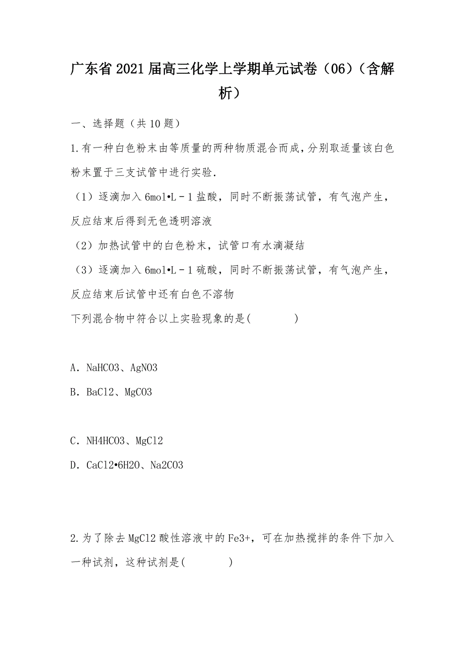 【部编】广东省2021届高三化学上学期单元试卷（06）（含解析）_第1页