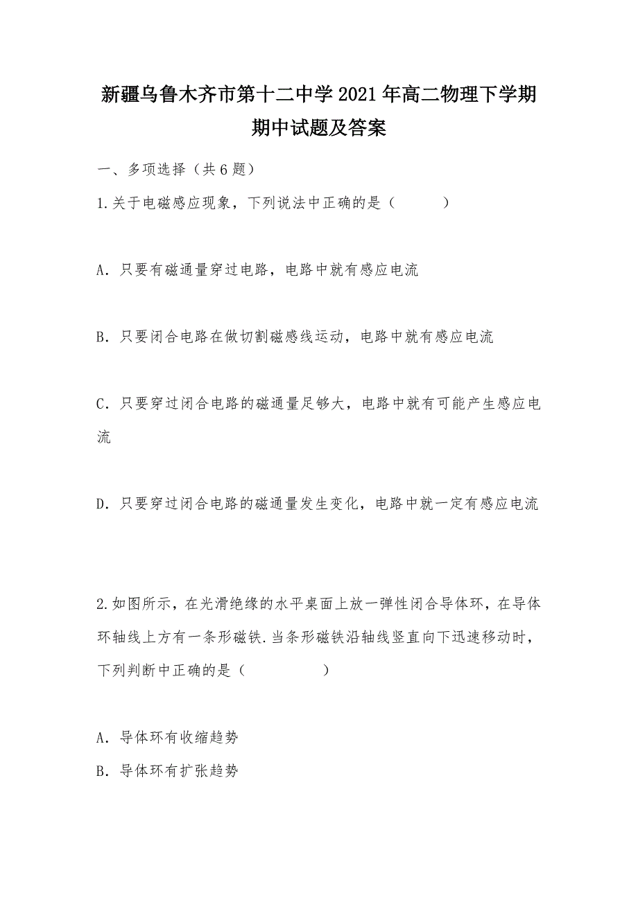 【部编】新疆乌鲁木齐市第十二中学2021年高二物理下学期期中试题及答案_第1页