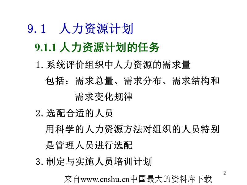 人力资源管理9-人力资源计划材料.ppt_第2页