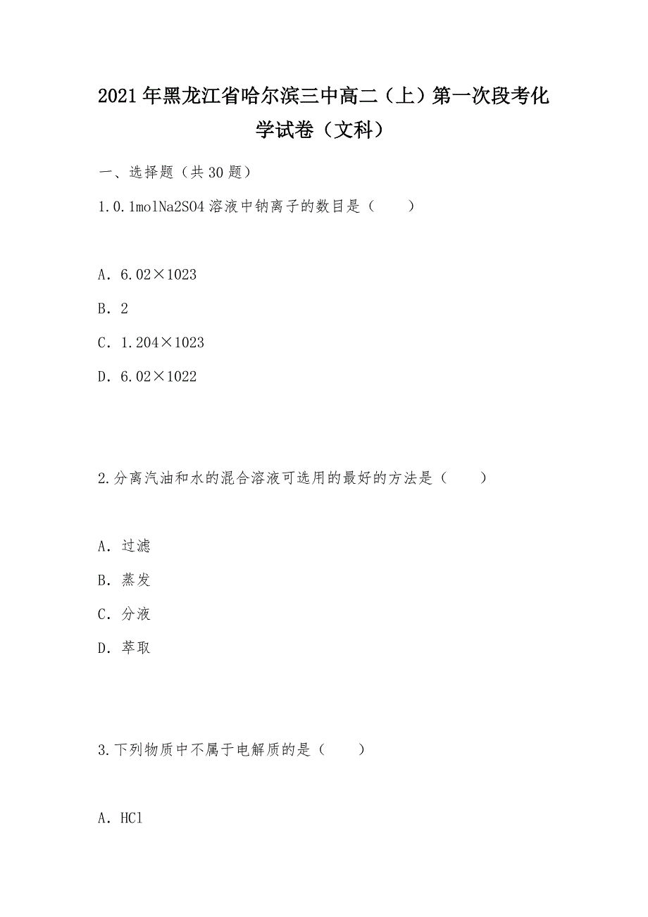 【部编】2021年黑龙江省高二（上）第一次段考化学试卷（文科）_第1页